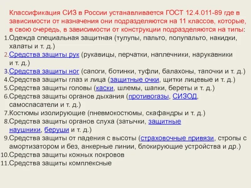 Классификация СИЗ. Классификация СИЗ средств индивидуальной защиты. Средства индивидуальной защиты в зависимости от назначения. Классификация СИЗ В зависимости от назначения. Гост 12.0 003 2015 статус