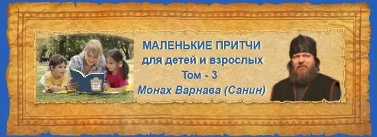 Притчи монаха варнавы. Монах варнава (санин) — &quot;маленькие притчи для детей и взрослых&quot;. монах варнава маленькие притчи для детей и взрослых. притчи для детей и взрослых. маленькая притча для детей.