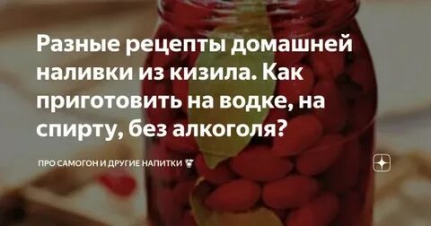 Настойка из кизила рецепт