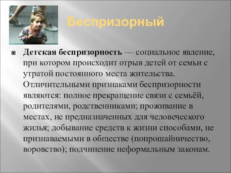 Безнадзорность и беспризорность. Беспризорность презентация. Безнадзорность и беспризорность профилактика. Причины безнадзорности и беспризорности.