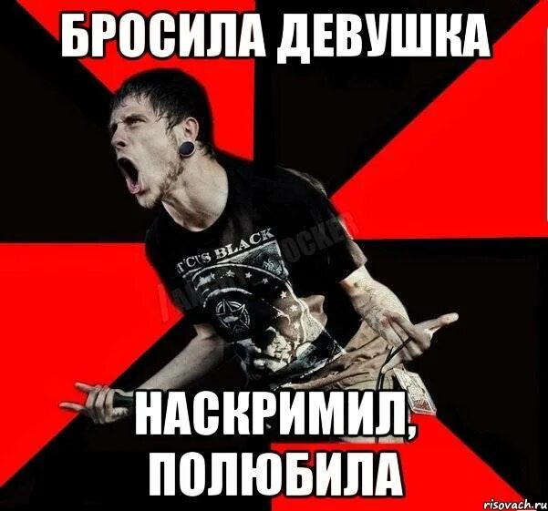 Я сам бросил любимую. Бросила девушка. агрессивный рокер девушка мем. бросила девушка мнм. бросила девушка мем.