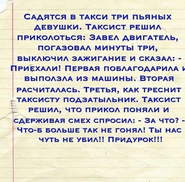 Анекдот про таксиста и трех пьяных девушек. Садятся в такси три пьяные. Анекдот садятся в такси три пьяных девушки. Садятся в такси три пьяных девушки таксист решил приколоться. Давай приколемся песня