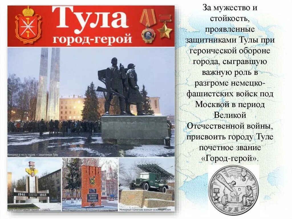 Проект город герой Тула. Оборона Тулы Тула город герой. Марка город герой Тула.