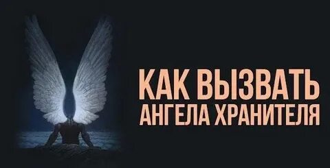 Как призвать ангелов
