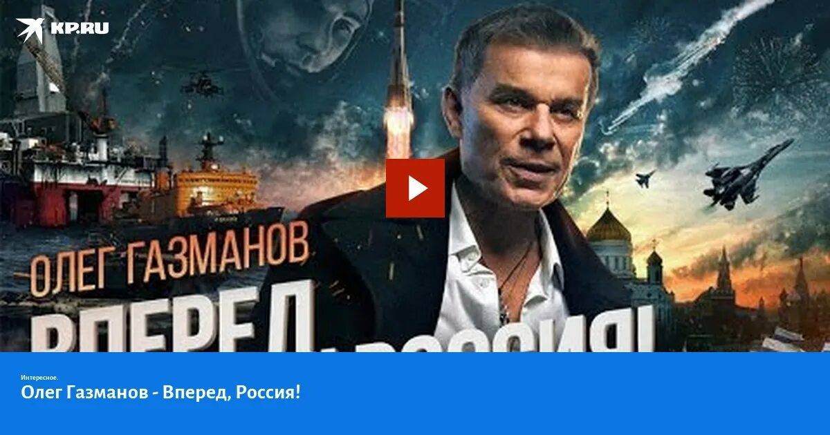 Газманов про россию слушать