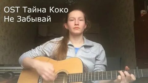 Не забывай тайна коко текст на русском