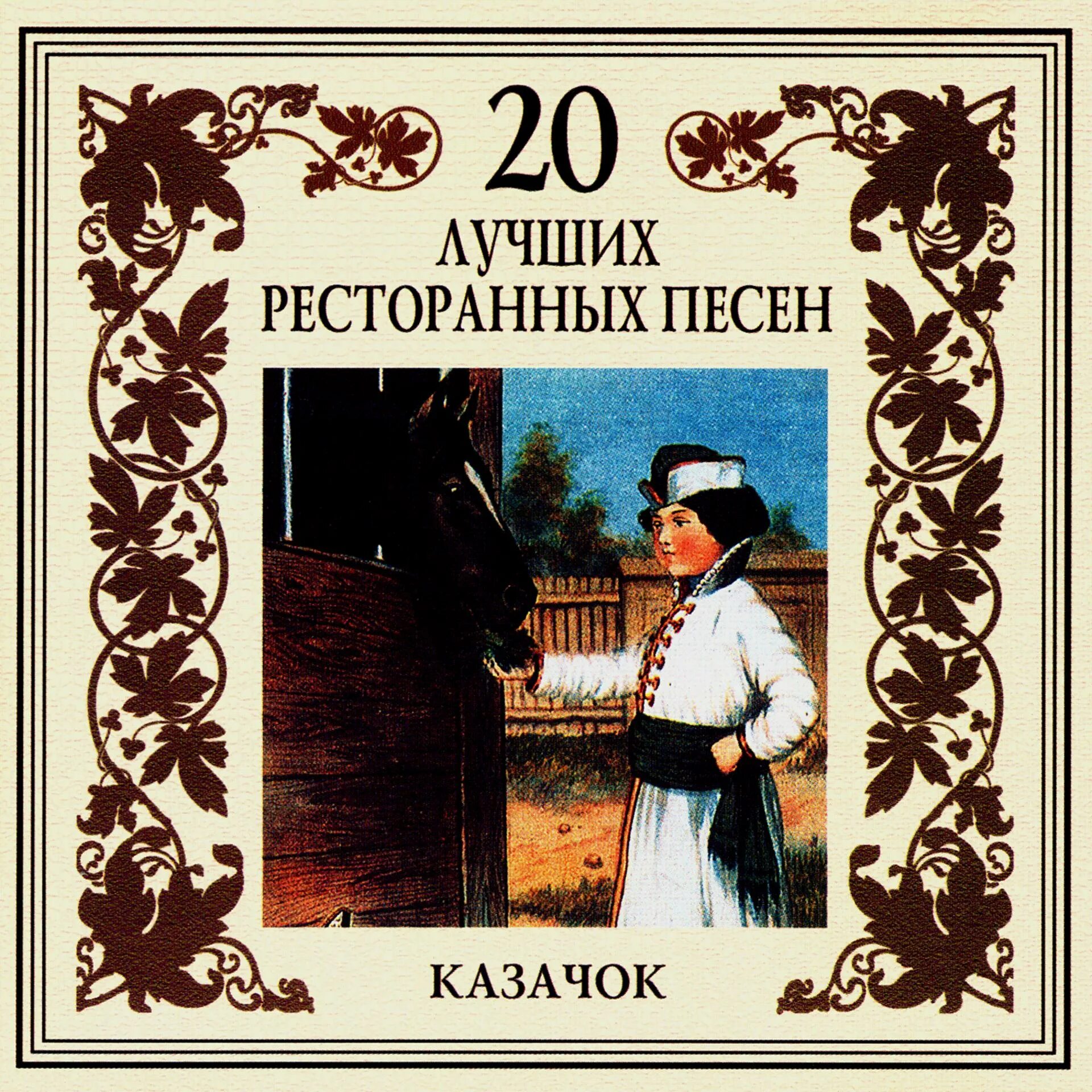 Ost казачок. Группа Золотая стрела. Казачок песня. Лучшие ресторанные песни. Топ ресторанных песен.