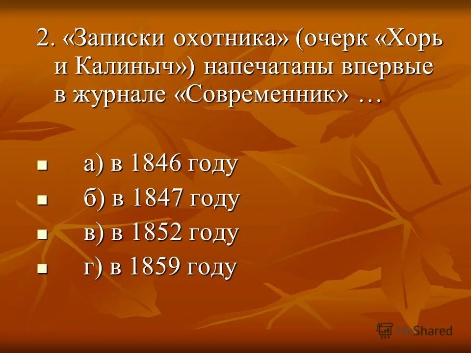 тест по хорь и калиныч 7 класс