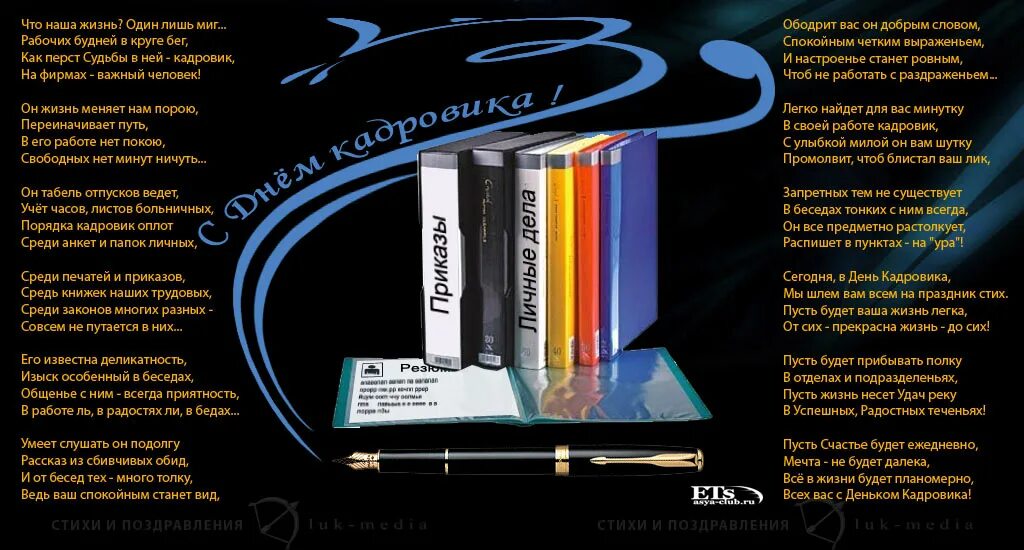 открытка кадровику с днем рождения. поздравление с днем отдела кадров. поздравление с днем кадровика. красивые поздравления с днем кадрового работника. поздравления с днём кадрового работника прикольные.