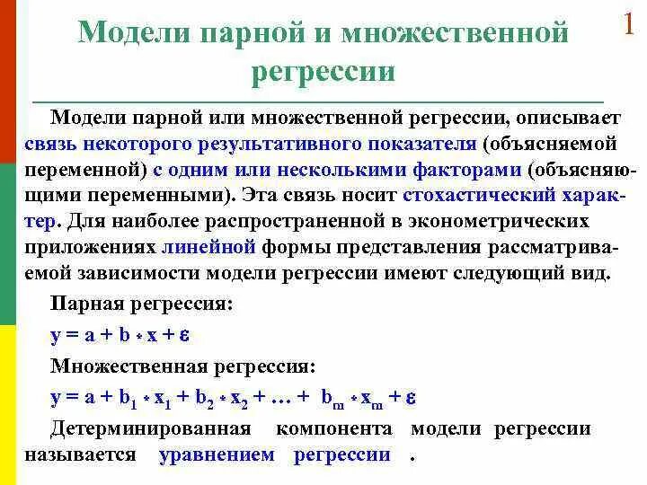 Парная регрессия и множественная регрессия. Формула парной и множественной регрессии. Парная и множественная модель регрессии. Метод множественной линейной регрессии формула. Оценка множественных регрессий