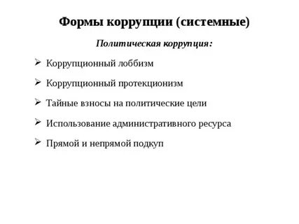Политическая коррупция