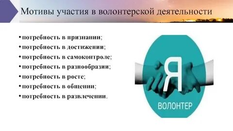 Мотивы добровольческой деятельности