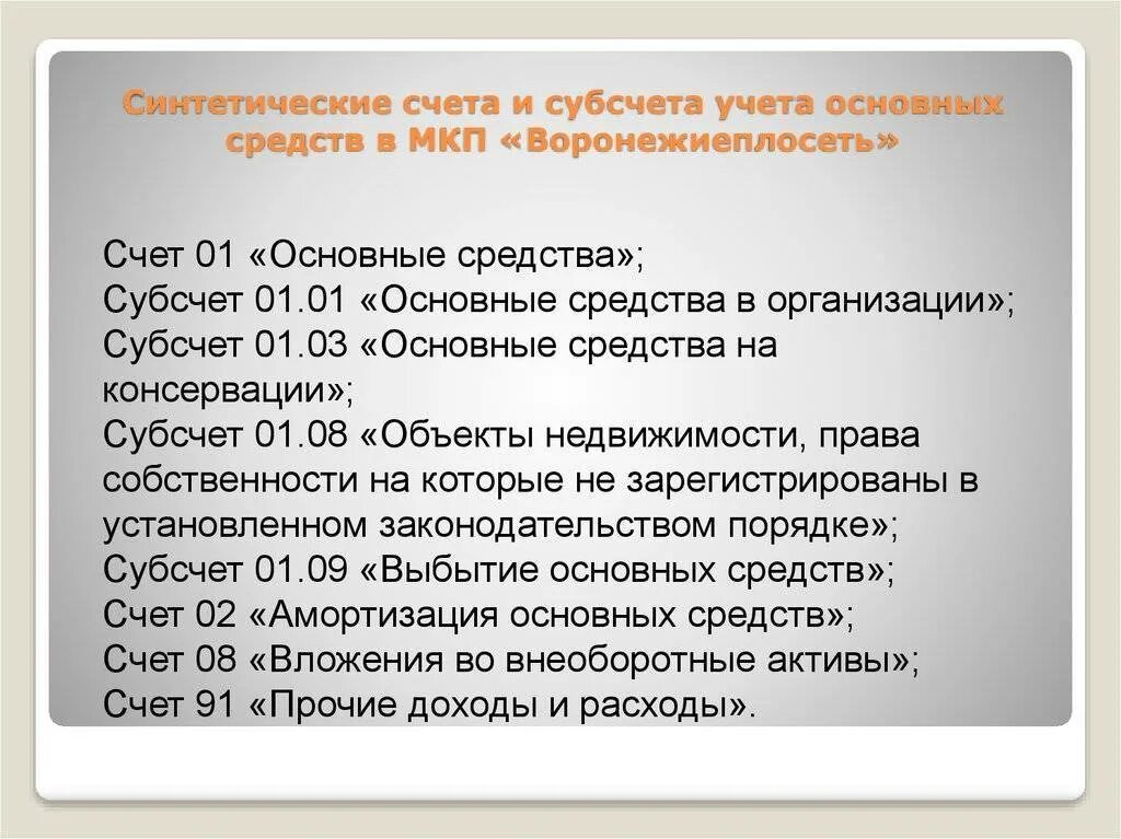 Аналитический синтетический субсчета. Субсчета 01 счета бухгалтерского учета. Счет основные средства субсчета. Счет 01 и субсчета в бухгалтерском учете проводки. Субсчета к счету 01 основные средства.