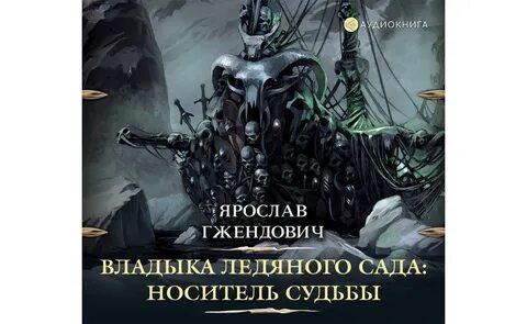 Владыка ледяного