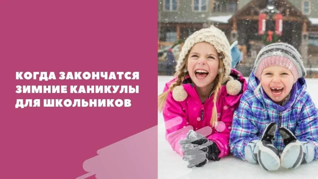 Каникулы продлят до 1. Новогодние каникулы в школе. Зимние каникулы закончились. Когда когда зимние каникулы. С окончанием каникул зимних.