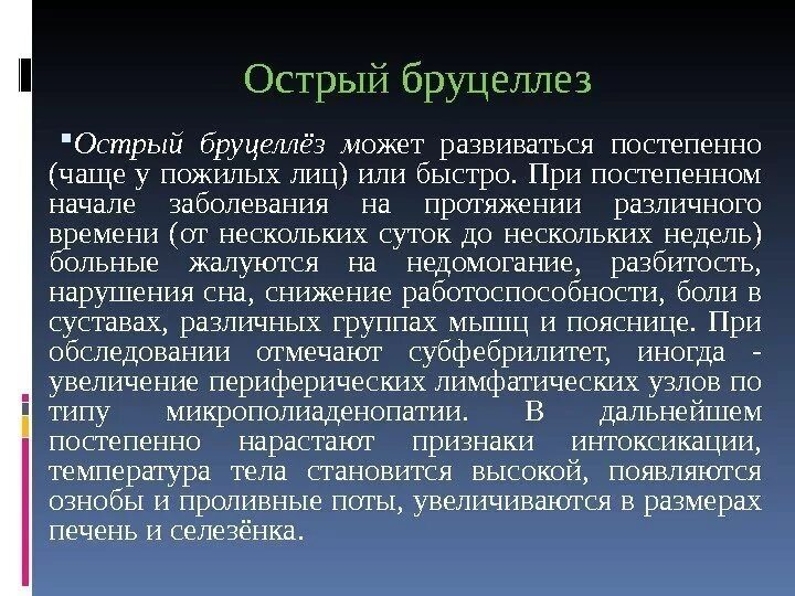 Что за болезнь бруцеллез у человека симптомы. Острый бруцеллез клиника. Клинические симптомы бруцеллеза. Клинические признаки острого бруцеллеза.