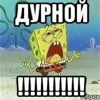 Не дурен как пишем