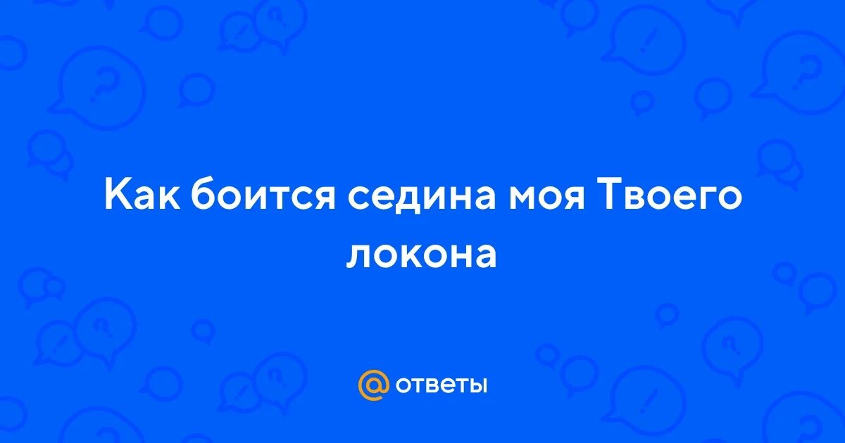 Пусть голова моя седа кикабидзе текст. Слова седина ты моя седина. Как бороться с сединой. Рано седеют волосы. Как боится седина моя твоего локона.
