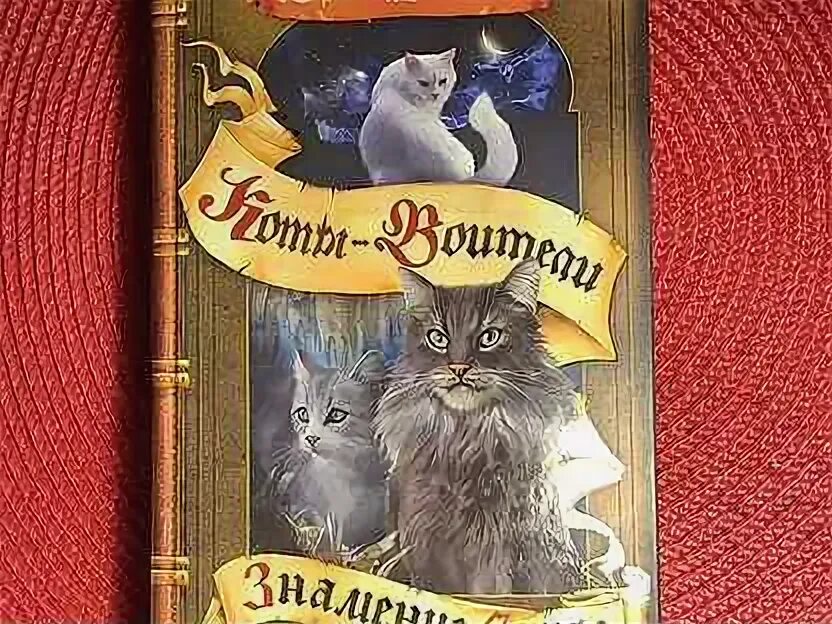 коты воители книги по циклам. коты воители книги по циклам. коты воители книги по циклам. коты-воители эрин хантер книга. коты воители 2 цикл.