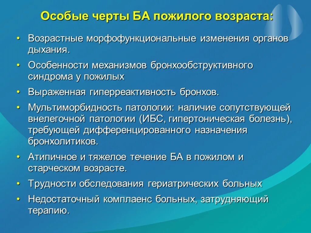 Пожилому возрасту характерно. Особенности бронхиальной астмы у пожилых. Особенности бронхиальной системы у пожилых. Особенности течения бронхиальной астмы у пожилых. Бронхиальная астма у лиц пожилого и старческого возраста.