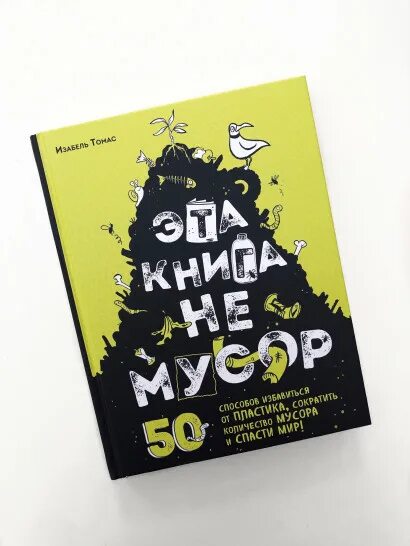 Эта книга не моя. Isabel thomas &quot;moth&quot;. 50 способов книга.