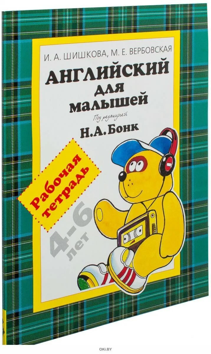 Английский для самых маленьких шишкова вербовская. Английский для самых маленьких шишкова вербовская. Учебник. Английский для самых маленьких шишкова вербовская. Шишкова бонк английский для малышей.