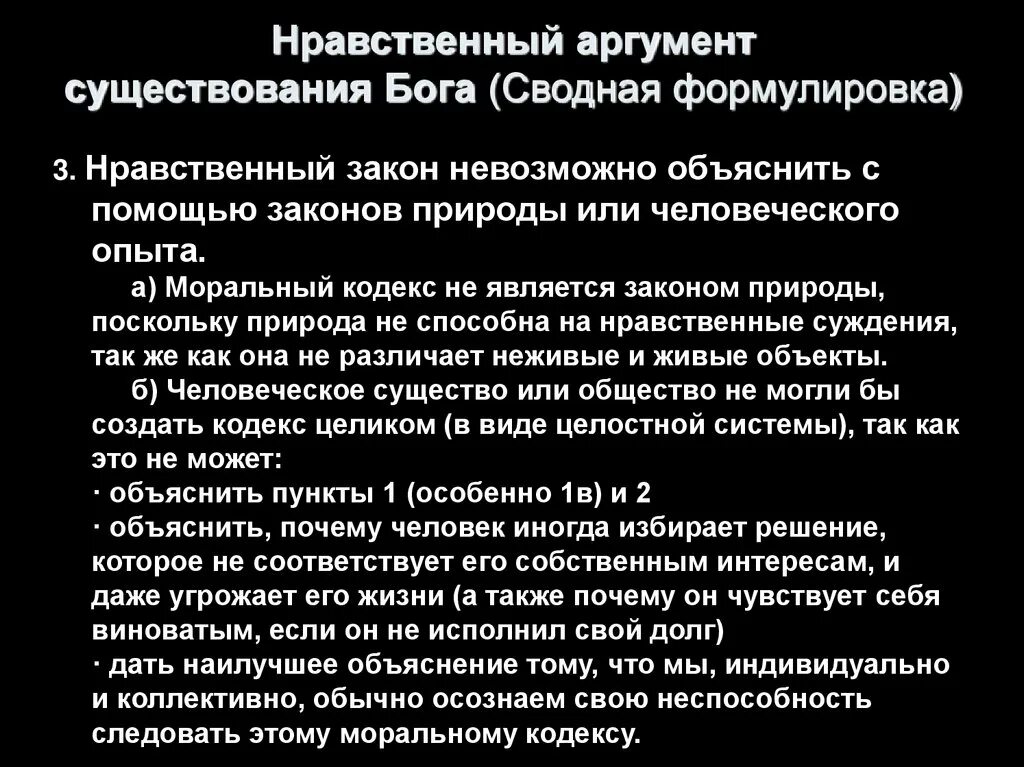 Судьба человека нравственные аргументы. Этические Аргументы. Аргументы бытия Божия. Релятивистские Аргументы нравственности. Богословский аргумент существования Бога.