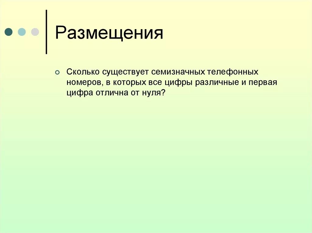Сколько бывает. Сколько существует семизначных телефонных номеров. сколько существует различных семизначных телефонных. сколько всего семизначных телефонных номеров. сколько существует семизначных телефонных номеров которых все цифры.