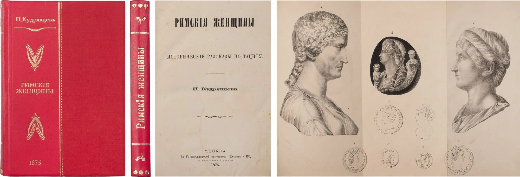 П и н читать. П Н Кудрявцев. Кудрявцев. Римские женщины, 1856 год. Н.А. Кудрявцев книги.