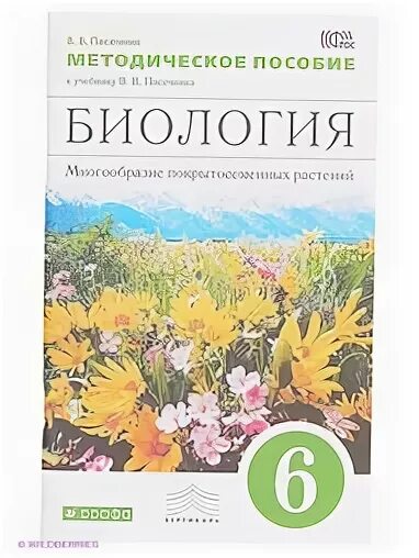 Учебник биологии 6 класс пасечник дрофа. 6 Класс Пасечник в.в. «биология. Многообразие растений»;. Пасечник в. в. биология. 6 Класс // Дрофа.. Пасечник биология Вертикаль 6 класс. Биология. 6 Класс. Учебник.