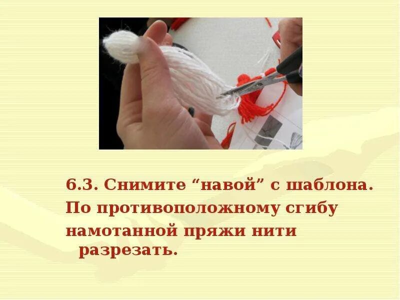 Перерезать эту нить