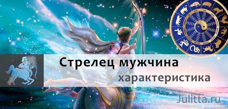 Стрелец характер. Стрелец мужчина характеристика. Стрелец знак зодиака картинки. Стрелец описание знака женщина.