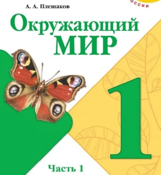 Учебник 1 класс окружающий мир школа россии. Окружающий мир. Учебник по окружающему миру. Плешакова окружающий мир 1 класс.