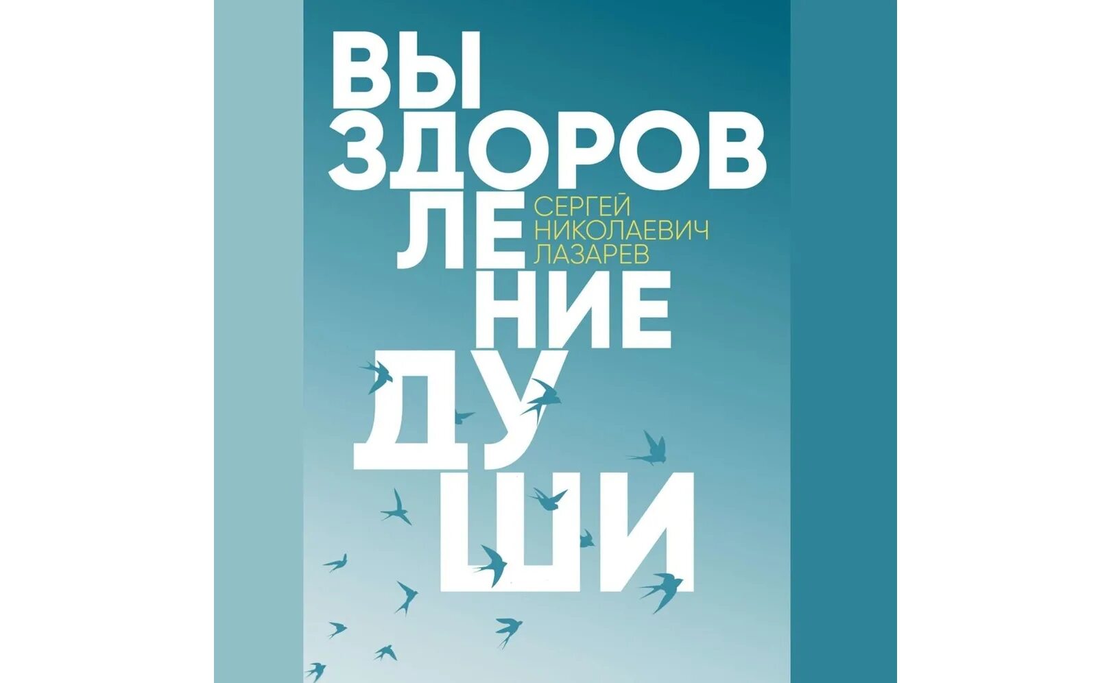 Аудиокниги лазарева сергея слушать. Выздоровление души Лазарев. Выздоровление души книга.