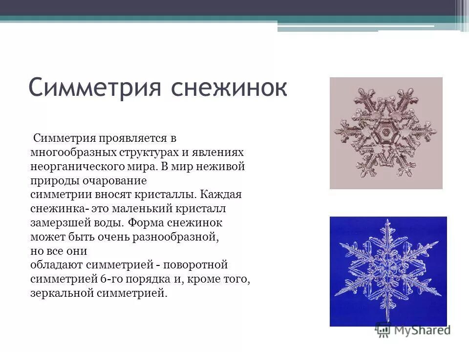 симметрия в природе снежинка. строение снежинки. симметрия снежинки математика. снежинка презентация для детей. как образуются снежинк.
