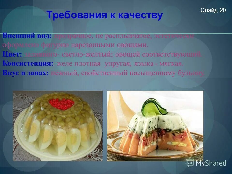 И форму запах и вкус. Требования к качеству желе. Требования к качеству студня. Требования к качеству заливного. Требования качества заливных блюд.