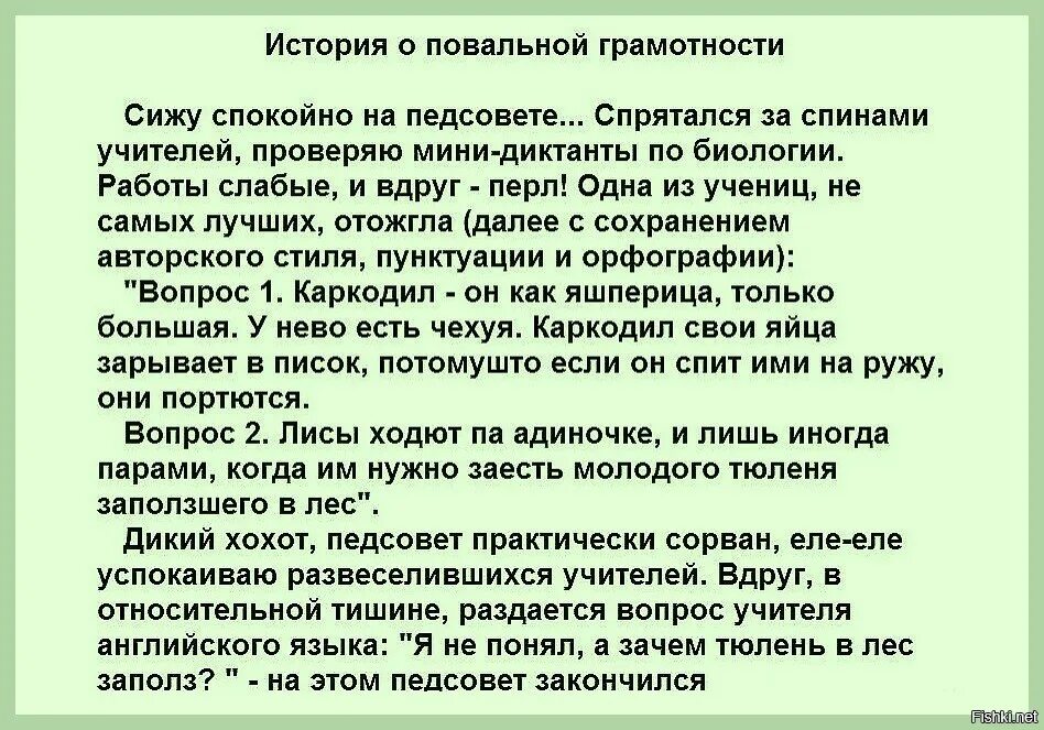 Чуть успокоенный. Каркадил это яшперица только. Сижу спокойно на педсовете спрятался за спинами учителей. Яшперица анекдот. Анекдот про педсовет.