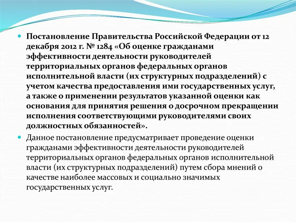 Оценка гражданами качества государственных услуг. Постановление правительства 1284 от 12.12.2012. 1284 Постановление правительства РФ. Постановление правительства 1284 оценки. Эффективность работы российского правительства.