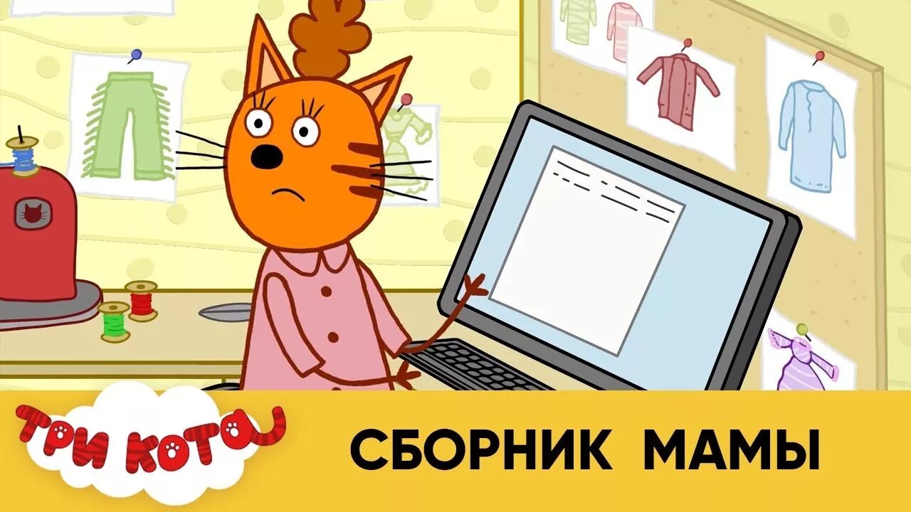 Сборник мамина. Три кота мама. Три кота сборник мамы. Три кота герои мама. Мама из мультфильма три кота.