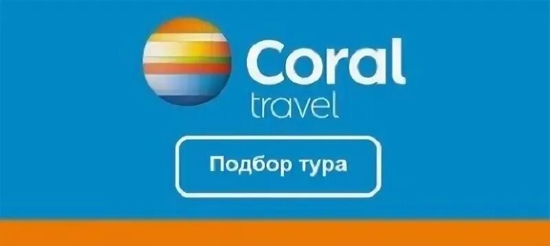 Страховка корал тревел. Путешествия корал тревел. Путешествия корал тревел. Корал тревел логотип. Coral travel турагентство.