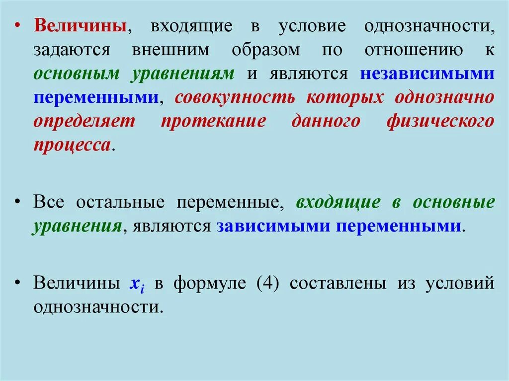 Величины входящие в условия однозначности. Условия однозначности для процессов теплопроводности. Начальные условия однозначности задаются. Условия однозначности в теории теплопроводности. Какие величины независимые