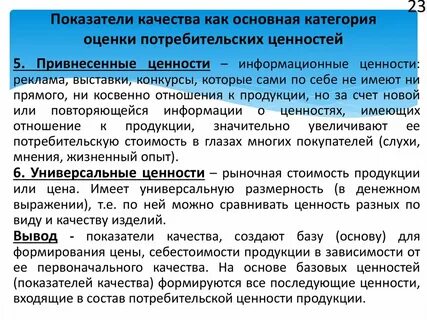Основные ценности качества продукции