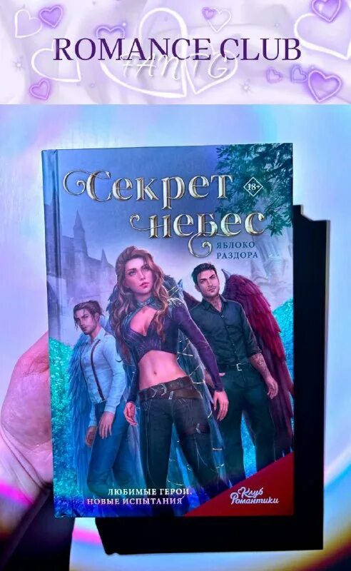 Читать книгу секрет небес яблоко раздора. Читать книгу секрет небес яблоко раздора