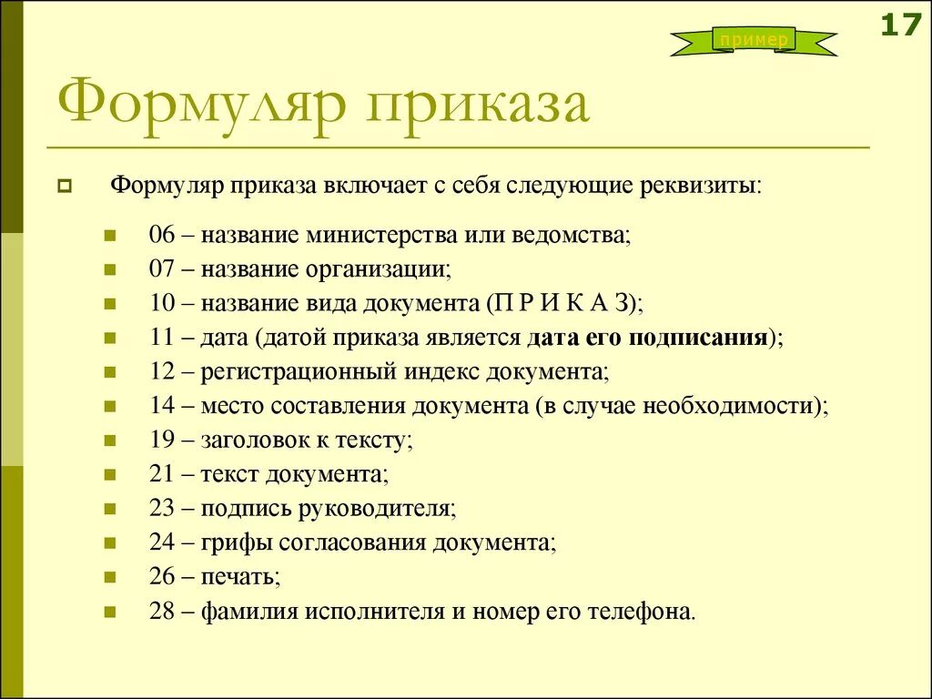 Реквизит входит в состав формуляра-образца приказа. Реквизиты не входящие в формуляр приказа. Реквизиты входящие в состав формуляра-образца приказа. Реквизиты формуляра-образца приказа по основной деятельности.