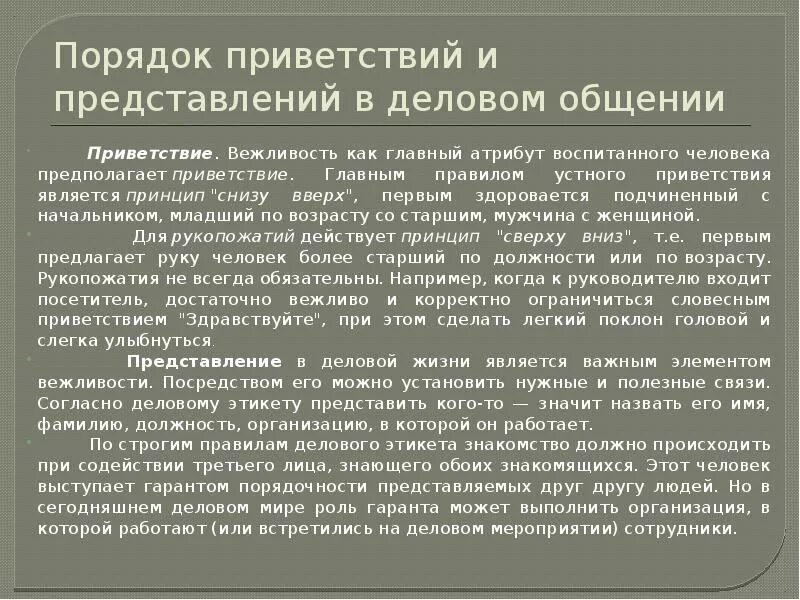 Этикет приветствий и представлений. Представление Приветствие. Приветствие представление титулирование. Приветствие в деловых коммуникациях. Принцип снизу вверх