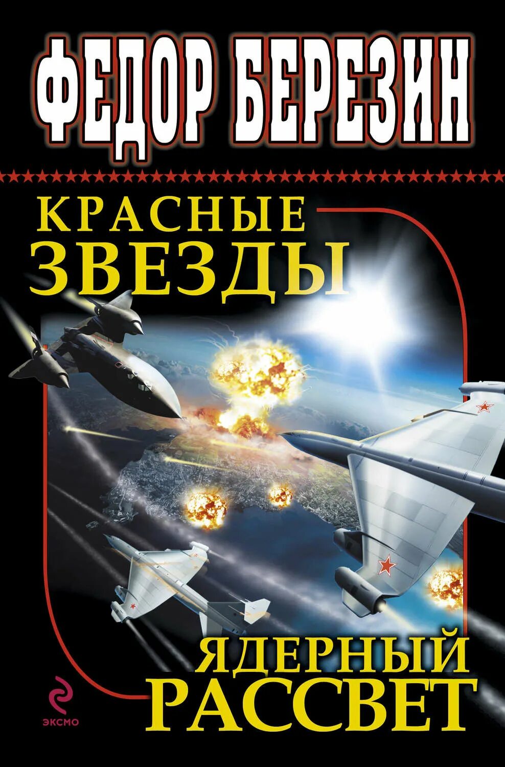 Книги федора березина. Березин красные звезды книга. Ядерный рассвет Березин. Красная звезда книга. Встречный катаклизм Березин.