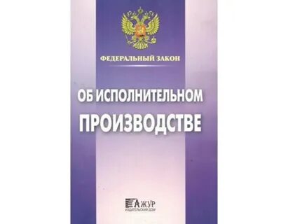 Об исполнительном производстве последняя редакция