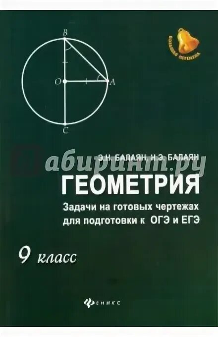 Сборник по геометрии 7 9 класс балаян. Сборник по геометрии 7 9 класс балаян