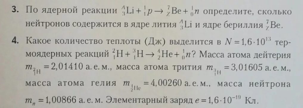 Сколько нейтронов содержится в ядре. Сколько нейтронов в ядре бериллия. Сколько нейтронов содержится в ядре лития. Масса ядра лития 7. В результате бомбардировки изотопа лития 7 3