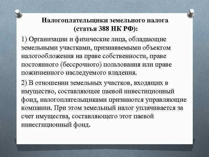 Земельный налог налогоплательщики. Налогоплательщиками земельного налога признаются. Кто является налогоплательщиком земельного налога. Статья 388.